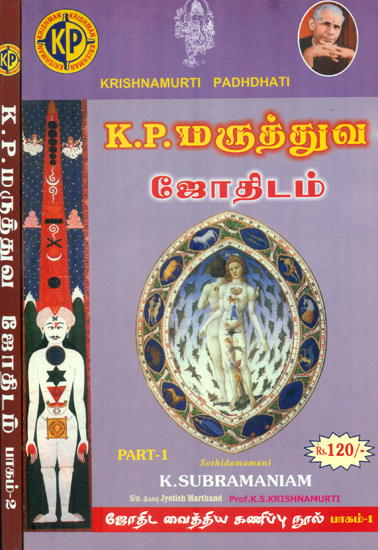 மருத்துவ ஜோதிடம்: Marutthuva Jothidam in Tamil (Set of 2 Volumes)