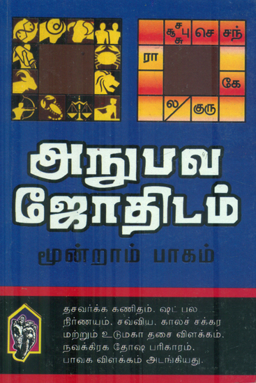 அநுபவ ஜோதிடம்: Anubava Jothidam (Tamil)