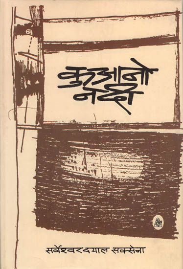 कुआनो नदी: Kuaano Nadi (Collections of Hindi Poems)