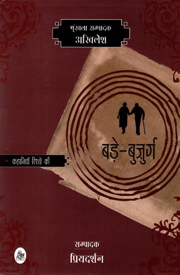 बड़े-बुज़ुर्ग (कहानियाँ रिश्तों की) - Stories of Relations with Elders