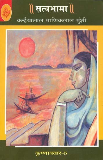 सत्यभामा: Satyabhama (A Novel)