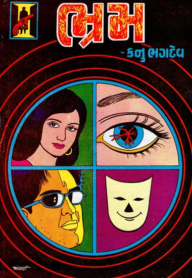 Bhram - Novel (Gujarati)