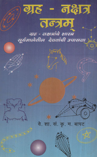 ग्रह नक्षत्र तन्त्रम - Planet Constellation System (Marathi)