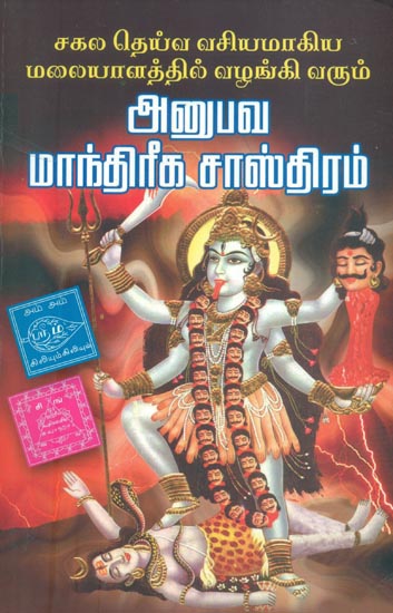 அனுபவ மாந்திரீக சாஸ்திரம்: Sagala Deiva Vasiyamagiya Malaiyalathi Vazhangi Varum Anubava Maandhireega Sasthiram (Tamil)