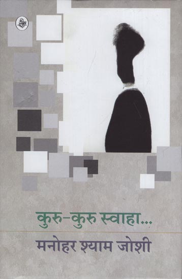 कुरु-कुरु स्वाहा: Kuru Kuru Swaha (Novel)