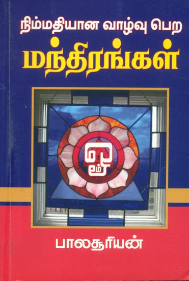 மந்திரங்கள்: Mantra (Tamil)