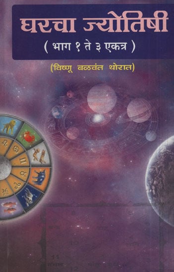 घरचा ज्योतिषी - Astrology Of The House (Marathi)