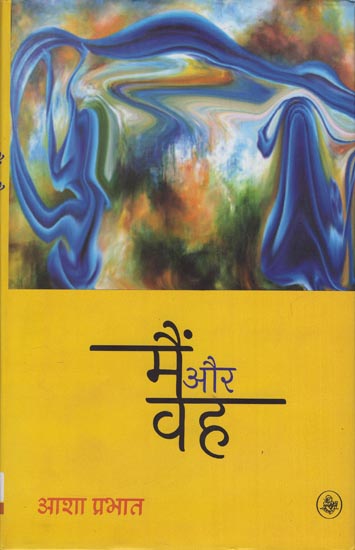 मैं और वह: Main Aur Wah (A Novel)