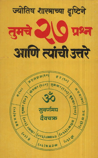 तुमचे २७ प्रश्न आणि त्यांची उतरे – You Got 27 Question and Answers (Marathi)