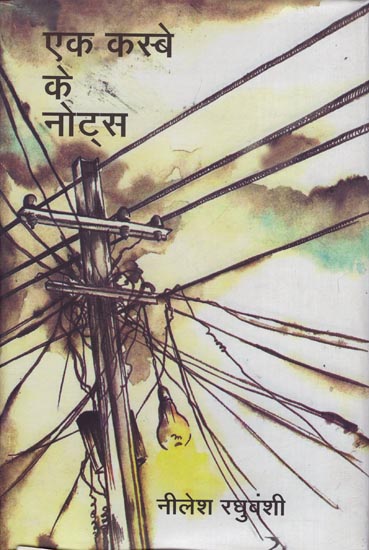 एक कस्बे के नोट्स: Ek Kasbe ke Notes (A Novel)