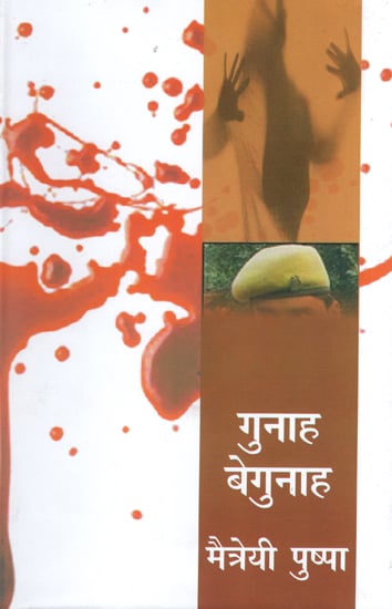 गुनाह बेगुनाह : Gunah Begunah (Novel)