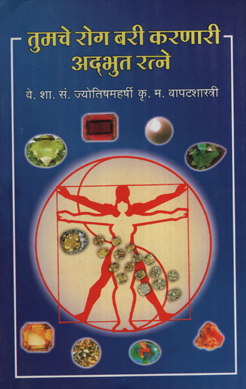 तुमचे रोग बारी करणारी अद्भुत रत्ने - Wonderful Gems That Turn Your Disease (Marathi)