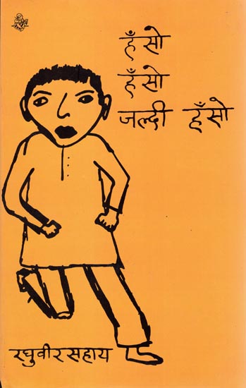 हंसो हंसो जल्दी हंसो: Hanso Hanso Jaldee Hanso (A Book of Poems)