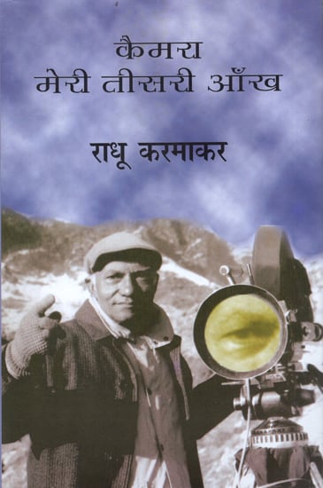 कैमरा मेरी तीसरी आँख: Camera Meri Teesari Ankh Autobiography by Radhu Karmakar