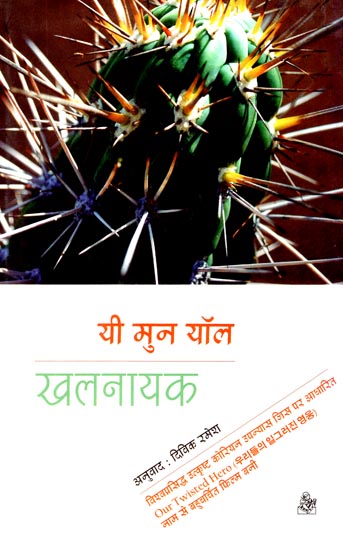 खलनायक: Khalnayak (A Novel)