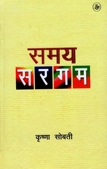 समय सरगम: Samay Sargam (A Novel)