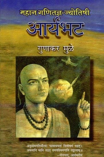 महान गणितज्ञ - ज्योतिषी आर्यभट : Aryabhata (Great Mathematician - Astrologer)