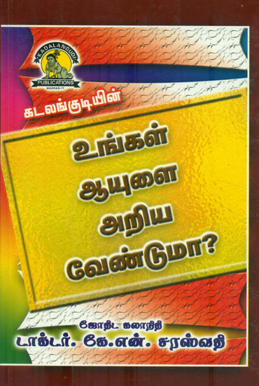 உங்கள் ஆயுளை அறிய வேண்டுமா?: Ungal Ayulai Ariya Venduma? (Tamil)