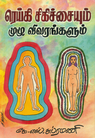 பெப்சி சிகிச்சையு முழு விவரங்களும்: Full details of Reiki Treatment (Tamil)