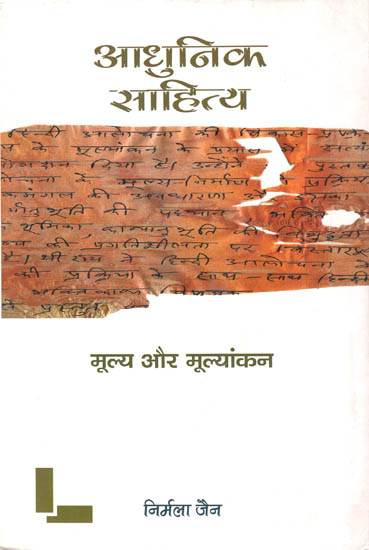 आधुनिक साहित्य (मूल्य और मूल्यांकन ): Modern literature(Value and Valuation)