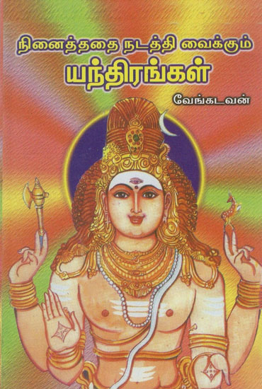 நினைத்ததை நடத்தி வைக்கும் யந்திரங்கள்: Ninaiththathai Nadaththi Vaikkum Yanthirangal (Tamil)