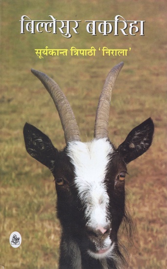 बिल्लेसुर बकरिहा: Billesur Bakariha (Novel)