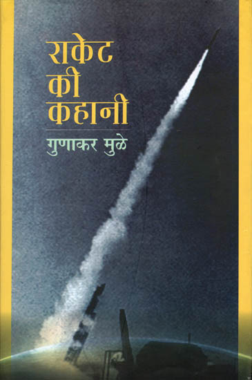 राकेट की कहानी: Rocket Story