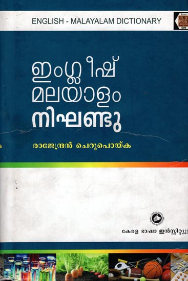 English - Malayalam Nighantu (Malayalam)