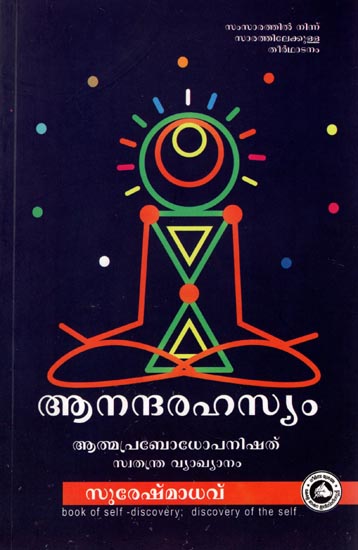 Ananda Rahasyam (Malayalam)