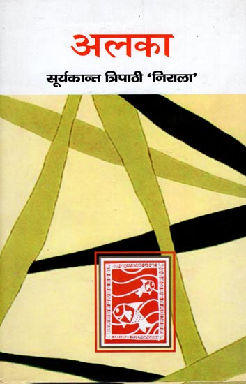 अलका: Alka (A Novel)