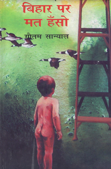 बिहार पर मत हँसो: Bihar Per Mat Hanso (Satires by Gautam Sanyal)