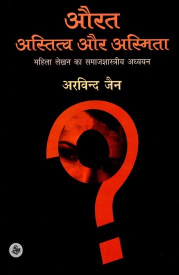 औरत अस्तित्व और अस्मिता: Woman Existence and Identity