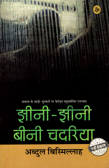 झीनी-झीनी बीनी चदरीया: Jheeni-Jheeni Beeni Chadariya (A Novel)