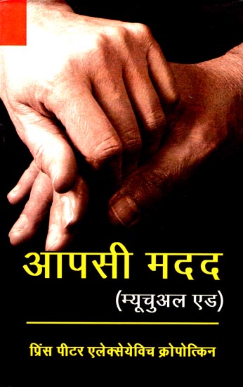 आपसी मदद: Mutual Aid