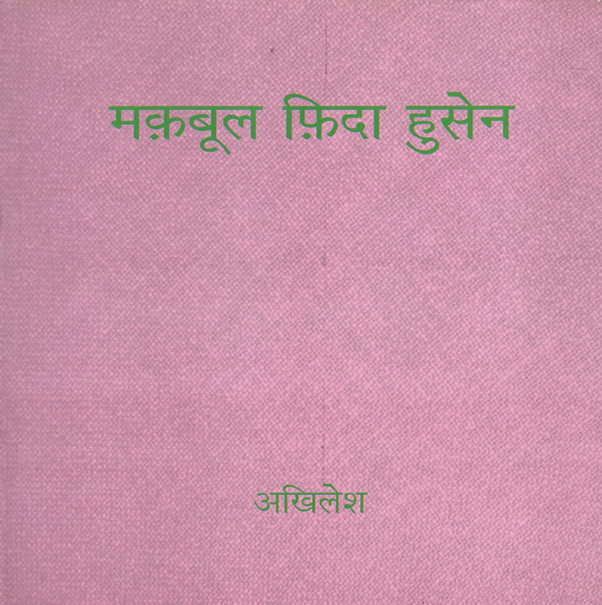 मक़बूल फ़िदा हुसैन: Maqbool Fida Husain (Biography)