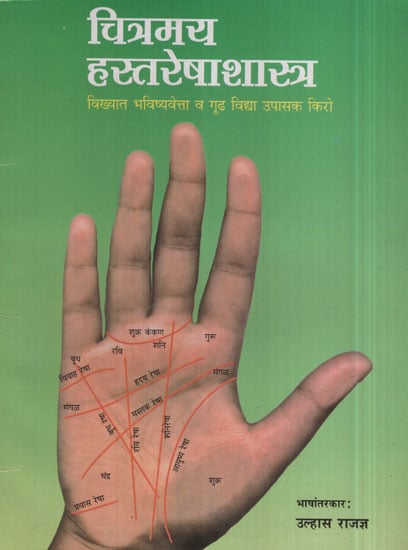 चित्रमय हस्तरेषाशास्त्र - Pictorial Palmistry (Marathi)