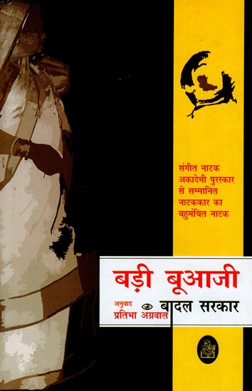 बड़ी बूआजी: A Hindi Play