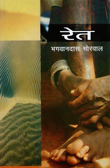 रेत: Ret (A Novel)