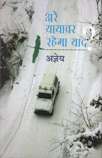 अरे यायावर रहेगा याद?: Essays by Ajneya (Travel Memoirs)