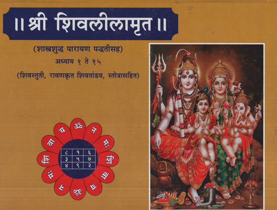 श्री शिवलीलामृत - Shri Shivlilamrit (Marathi)