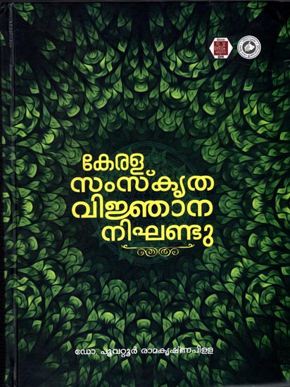 Kerala Samskrita Vijnana Nighantu (Malalaylam)