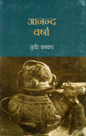 आनंद वर्षा: Anand Varsha