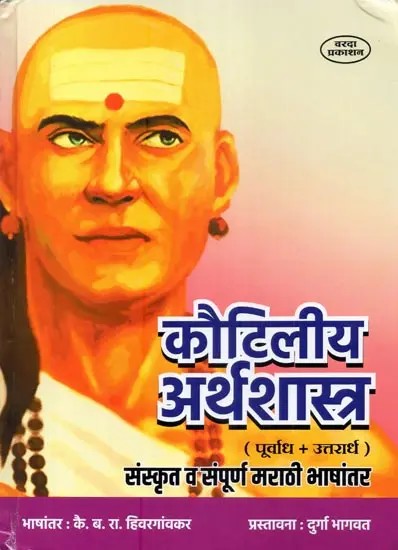 कौटिलीय अर्थशास्त्र - Kautilya Economics (Marathi)