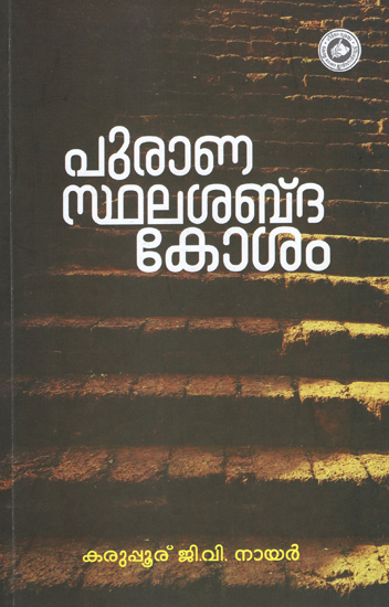 Puranasthala Sabdhakosam - Dictionary (Malayalam)