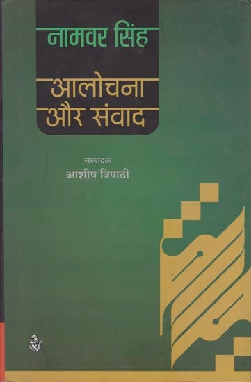 आलोचना और संवाद: Criticism and Dialogue