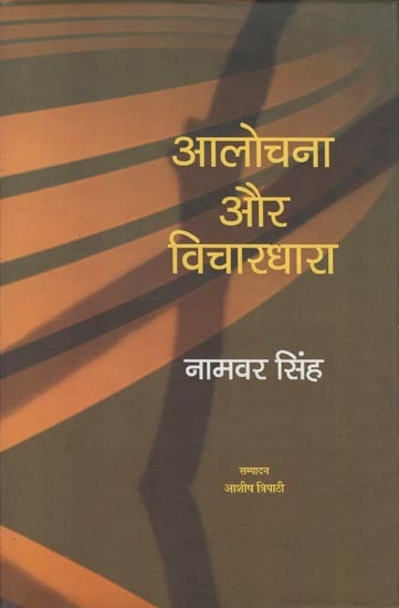 आलोचना और विचारधारा: Criticism and Ideology