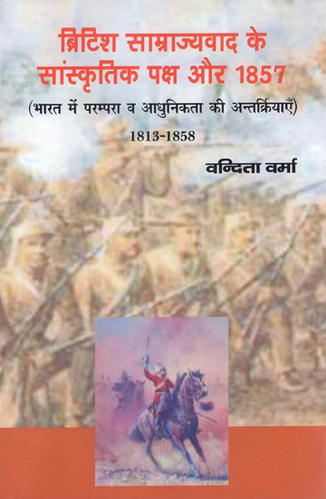 ब्रिटिश साम्राज्यवाद के सांस्कृतिक पक्ष और 1857: Cultural Aspects of British Imperialism and 1857