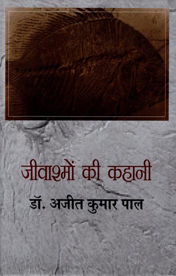 जीवाश्मों की कहानी : Story of Fossils