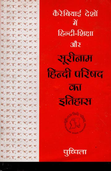 कैरेबियाई देशो में हिंदी-शिक्षा और सूरीनाम हिंदी परिषद का इतिहास : Hindi Education in the Caribbean Countries and The History of Suriname Hindi Parishad