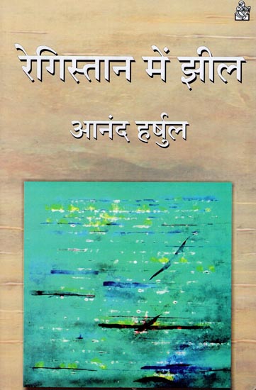 रेगिस्तान में झील : Lake In The Desert (Hindi Short Stories)